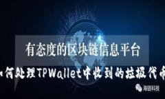 如何处理TPWallet中收到的垃