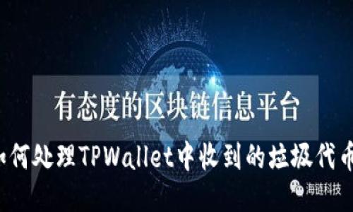 如何处理TPWallet中收到的垃圾代币？