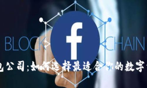 日本加密钱包公司：如何选择最适合你的数字资产管理工具