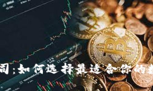 日本加密钱包公司：如何选择最适合你的数字资产管理工具
