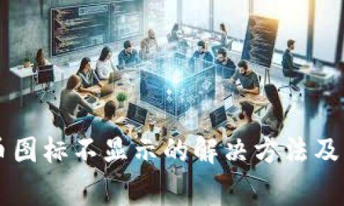 TPWallet代币图标不显示的解决方法及常见问题解析