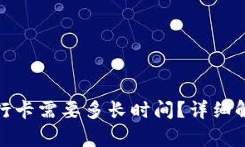 数字钱包转账到银行卡需要多长时间？详细解析与常见问题解答