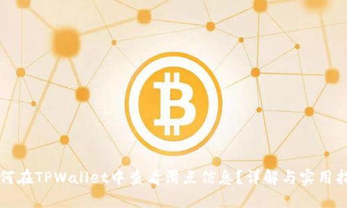 如何在TPWallet中查看滑点信息？详解与实用指南