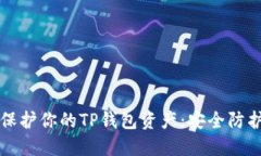 如何保护你的TP钱包资产：