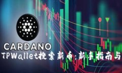 如何使用TPWallet搜索新币：
