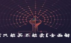 TPWallet为何只能买不能卖？