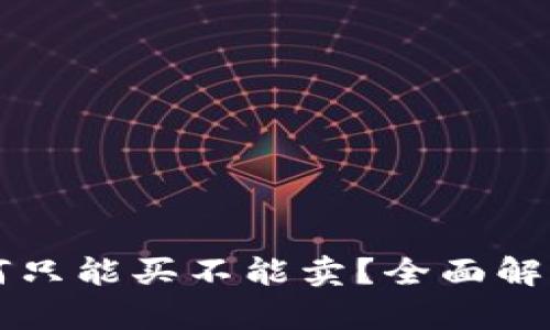TPWallet为何只能买不能卖？全面解析与解决方案