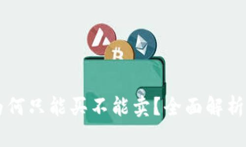 TPWallet为何只能买不能卖？全面解析与解决方案