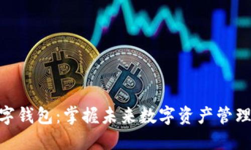 IMK数字钱包：掌握未来数字资产管理的利器