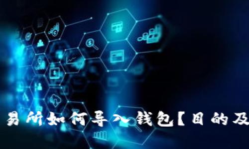 区块链交易所如何导入钱包？目的及好处详解