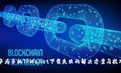 华为手机TPWallet下载失败的