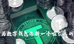 如何为数字钱包选择一个