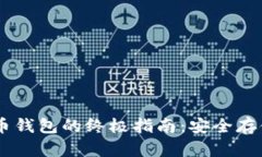 台湾加密货币钱包的终极