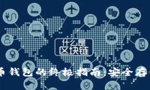 台湾加密货币钱包的终极指南：安全存储与便捷交易