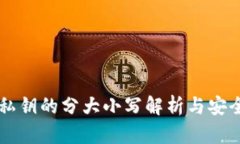 TPWallet私钥的分大小写解析