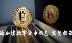 如何成功开通加密数字货