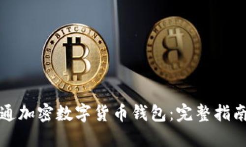 如何成功开通加密数字货币钱包：完整指南与最佳实践