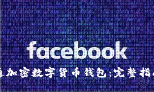 如何成功开通加密数字货币钱包：完整指南与最佳实践