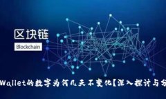 TPWallet的数字为何几天不变