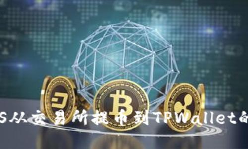 如何将EOS从交易所提币到TPWallet的详细指南