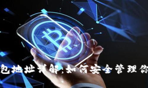 数字货币钱包地址详解：如何安全管理你的数字资产