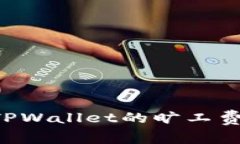 如何充值TPWallet的旷工费：