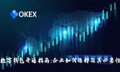 对公数字钱包开通指南：