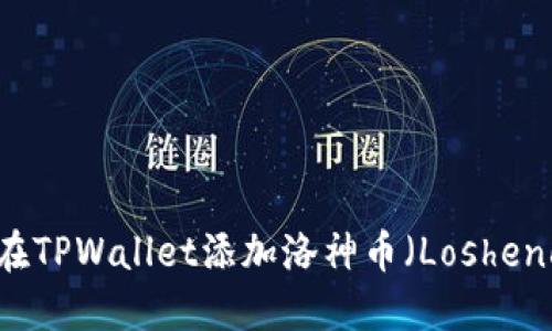 如何在TPWallet添加洛神币（Loshencoin）