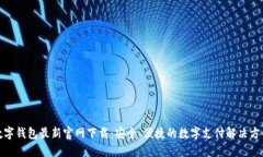数字钱包最新官网下载：