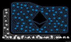 如何使用数字人民币钱包