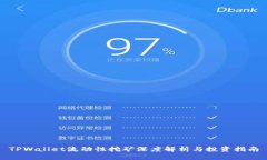 TPWallet流动性挖矿深度解析