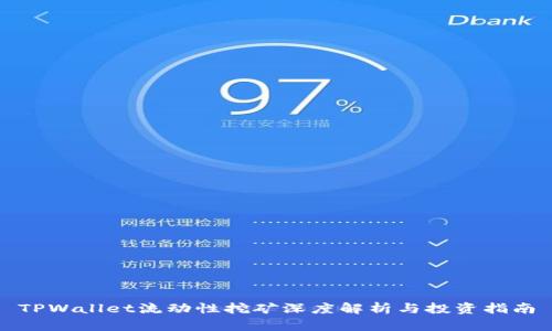 TPWallet流动性挖矿深度解析与投资指南