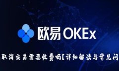 TP钱包取消交易需要收费吗