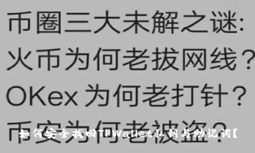 如何安全找回TPWallet私钥与助记词？