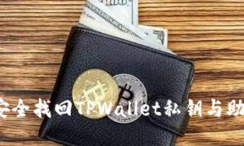 如何安全找回TPWallet私钥与助记词？