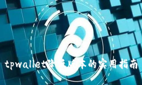 tpwallet降低版本的实用指南