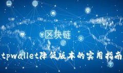 tpwallet降低版本的实用指南