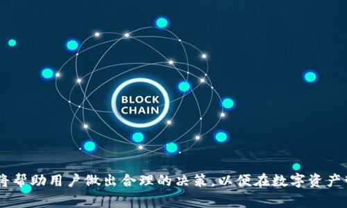 baioti2023年区块链钱包开发价格解析——如何选择合适的解决方案/baioti  
区块链钱包, 钱包开发价格, 区块链技术/guanjianci  

随着区块链技术的飞速发展，越来越多的企业和个人开始关注并投入到区块链钱包的开发中。区块链钱包不仅是数字货币的存储工具，更是智能合约、去中心化应用（DApp）等多种功能的承载者。因此，了解区块链钱包的开发价格和相关因素对于投资者至关重要。在本文中，我们将深入探讨区块链钱包的开发成本，以及与之相关的多个关键问题。

一、什么是区块链钱包？

区块链钱包是一种数字工具，允许用户存储和管理其加密货币资产。具体来说，区块链钱包可以分为热钱包和冷钱包两大类。热钱包是在线状态的，便于使用但安全性较低；而冷钱包则是离线状态，安全性较高但使用不便。此外，区块链钱包还可以分为软件钱包和硬件钱包，软件钱包又可分为移动钱包、桌面钱包和网页钱包。选择哪种钱包取决于用户的需求和使用习惯。

二、区块链钱包开发的关键因素

在决定开发区块链钱包时，有几个重要因素会直接影响开发成本：

1. **功能需求**：区块链钱包可以提供多种功能，例如支持多种加密货币、交易历史查询、二维码扫描、导出私钥等。功能越多，开发时间和成本越高。

2. **平台选择**：开发区块链钱包通常涉及多个平台，包括iOS、Android和Web平台。一次性开发多个平台将增加开发成本。

3. **安全性**：安全性是区块链钱包开发不可忽视的一部分。为了保护用户资产，钱包的开发需要采用高安全性的技术，如多重签名、冷存储等，增加了开发费用。

4. **设计与用户体验**：用户界面和用户体验也对钱包的开发成本有影响。复杂的设计和流畅的用户体验需要更多的人力投入。

5. **后期维护与升级**：开发后，钱包的维护和更新也需要考虑，这会为开发商带来额外的成本。

三、区块链钱包开发价格的估算

根据市场情况，开发一个基础的区块链钱包的费用通常在几千到几万美元之间。复杂的功能和高安全性的需求会进一步推高成本。以下是不同类型钱包的开发费用估算：

1. **基础钱包**：通常提供基本的存储和交易功能，价格在5000至15000美元之间。

2. **中等复杂度钱包**：支持多种加密货币，具备交易历史、二维码等附加功能，费用在15000至50000美元之间。

3. **高级钱包**：具有高安全性、多重签名、冷存储等功能，开发费用可能超过50000美元。

四、如何选择合适的区块链钱包开发方案？

选择合适的区块链钱包开发方案取决于多个因素，如需求分析、预算、时间等等。以下是几个选择建议：

1. **明确需求**：在开发前，企业需要明确钱包的目标用户和功能需求，制定详细的需求文档。

2. **评估开发团队**：选择经验丰富的开发团队，他们应具备区块链技术理解、开发能力和项目管理经验。

3. **考虑预算和时间**：在制定时间线时，要留出一定的余地，考虑不确定性和潜在的问题。

4. **安全性优先**：安全性是区块链钱包设计的重中之重，确保开发方拥有良好的安全测试流程。

5. **用户体验**：一个友好的用户界面会显著提高用户的使用满意度，因此在设计中应考虑用户体验。

五、区块链钱包开发的未来趋势

区块链钱包的未来发展趋势值得关注，以下是一些可能的发展方向：

1. **智能合约支持**：未来的钱包可能会集成智能合约，用户可更方便地执行复杂的交易逻辑。

2. **DeFi集成**：去中心化金融（DeFi）的兴起使得钱包中将更频繁地出现借贷、交易、收益耕作等功能。

3. **跨链技术**：多条区块链之间的交互将成为钱包发展的趋势，用户将能够在一个钱包中管理不同链上的资产。

4. **增强现实和虚拟现实**：新兴的技术如AR和VR可能会被纳入钱包的用户体验设计中，提供更沉浸式的管理方式。

5. **合规性与监管**：随着区块链和数字货币的普及，合规性和监管的问题将会成为开发的重要考虑因素。

六、常见问题解答

除了开发费用及相关因素，用户在选择和使用区块链钱包时，可能还会有一些其它问题。以下是几个常见问题及详细解答：

问题一：区块链钱包安全性如何保障？

区块链钱包的安全性是用户最关心的问题之一。为了保障钱包的安全性，可以采取以下几种措施：

1. **多重签名技术**：要求多个签名才能进行交易，提高安全性。

2. **冷存储**：将大部分资产存储在离线环境中，降低被攻击的风险。

3. **定期安全审计**：定期对钱包进行审计和测试，发现潜在的安全问题。

4. **强密码及双因素认证**：用户需设置复杂密码，并启用双因素认证来保护账户。

问题二：钱包的费用是如何产生的？

区块链钱包的费用通常由以下几个方面产生：

1. **交易手续费**：在进行区块链交易时，用户需支付小额的交易手续费，这笔费用取决于网络的拥堵程度。

2. **开发和维护成本**：开发一个钱包需要人力、时间和技术支持，这些费用会在最终的使用费用中反映出来。

3. **存储费用**：若选择存储在云平台上，还可能产生存储和维护的费用。

问题三：如何选择合适的钱包类型？

选择钱包类型时用户需考虑多个因素：

1. **安全性需求**：如果用户需要高安全性，建议选择冷钱包；如需频繁交易可选择热钱包。

2. **使用便利性**：移动钱包和桌面钱包对于日常使用更为便捷，而硬件钱包则在安全性上表现出色。

3. **支持的货币**：检查该钱包是否支持用户所持有的各种加密货币。

问题四：去中心化钱包与中心化钱包的区别是什么？

去中心化钱包与中心化钱包有以下关键区别：

1. **控制权**：去中心化钱包用户完全控制自己的私钥和资产，而中心化钱包则是由平台或服务商控制资产。

2. **安全性**：去中心化钱包更安全，因为用户私钥保存在本地，而中心化钱包易受到黑客攻击。

3. **隐私保护**：去中心化钱包通常更注重用户隐私，而中心化钱包会收集用户数据以提升服务。

问题五：区块链钱包的未来发展方向是什么？

在区块链钱包的发展中，未来可能出现以下方向：

1. **功能多样化**：钱包将集成更多功能，如DeFi、NFT等，使其成为多功能资产管理工具。

2. **用户体验提升**：通过现代设计和UX，钱包使用将更加直观和友好。

3. **法规合规**：面向合规的支持将使钱包更合法化，满足政府和监管机构的法律要求。

总结来说，区块链钱包的开发价格受多种因素影响，开发者需根据项目需求、预算和目标用户选择合适的开发方案。了解安全性、费用产生和钱包类型的关键问题将帮助用户做出合理的决策，以便在数字资产管理的过程中获得更好的体验。
