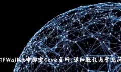 如何在TPWallet中绑定Cove主