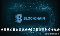 tpwallet币被朋友转走能找回