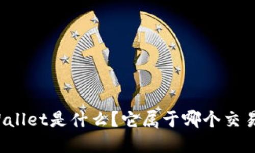 TPWallet是什么？它属于哪个交易所？