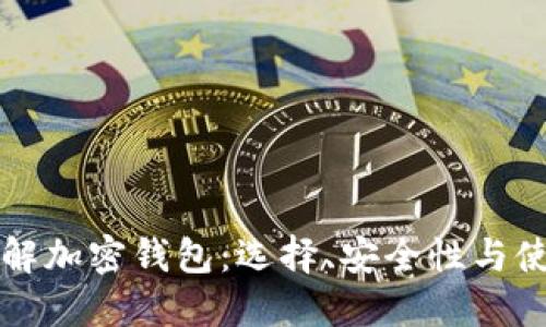 深入了解加密钱包：选择、安全性与使用指南