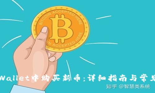 如何在TPWallet中购买新币：详细指南与常见问题解答
