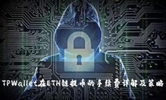 TPWallet在ETH链提币的手续费