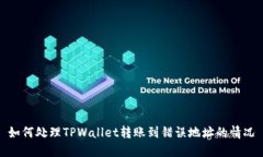 如何处理TPWallet转账到错误