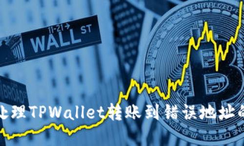 如何处理TPWallet转账到错误地址的情况