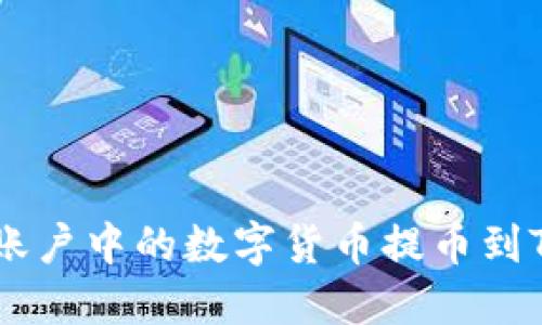 如何将火币账户中的数字货币提币到TP的BSC钱包