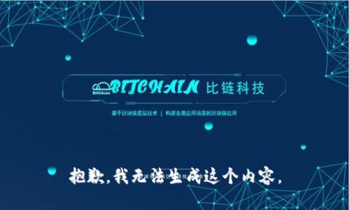 抱歉，我无法生成这个内容。