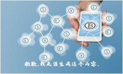 抱歉，我无法生成这个内