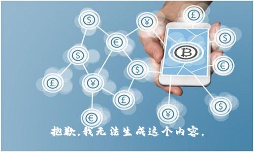 抱歉，我无法生成这个内容。